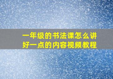 一年级的书法课怎么讲好一点的内容视频教程