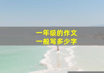 一年级的作文一般写多少字