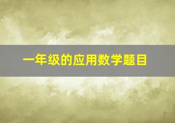 一年级的应用数学题目