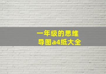 一年级的思维导图a4纸大全