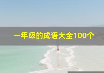 一年级的成语大全100个