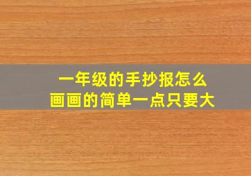 一年级的手抄报怎么画画的简单一点只要大