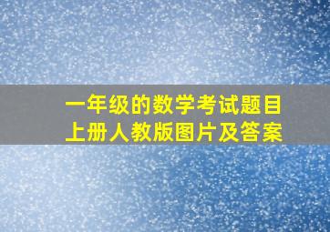 一年级的数学考试题目上册人教版图片及答案