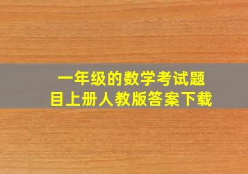 一年级的数学考试题目上册人教版答案下载