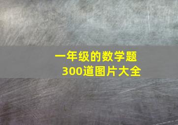 一年级的数学题300道图片大全