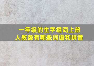 一年级的生字组词上册人教版有哪些词语和拼音