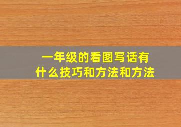 一年级的看图写话有什么技巧和方法和方法