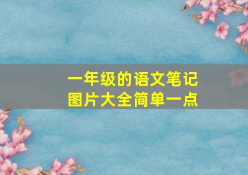 一年级的语文笔记图片大全简单一点