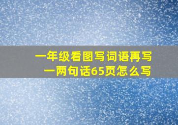 一年级看图写词语再写一两句话65页怎么写