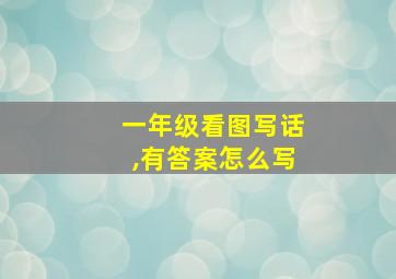 一年级看图写话,有答案怎么写