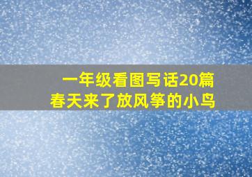 一年级看图写话20篇春天来了放风筝的小鸟