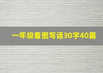 一年级看图写话30字40篇