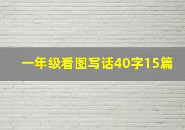 一年级看图写话40字15篇