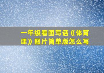 一年级看图写话《体育课》图片简单版怎么写