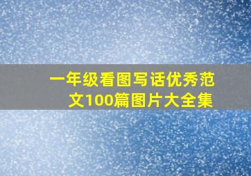 一年级看图写话优秀范文100篇图片大全集