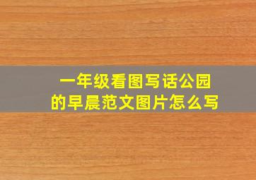 一年级看图写话公园的早晨范文图片怎么写