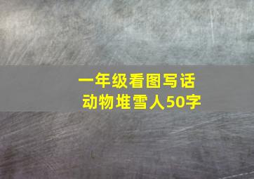 一年级看图写话动物堆雪人50字