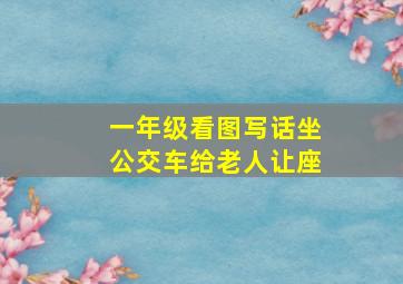 一年级看图写话坐公交车给老人让座