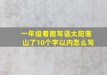 一年级看图写话太阳落山了10个字以内怎么写