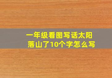 一年级看图写话太阳落山了10个字怎么写