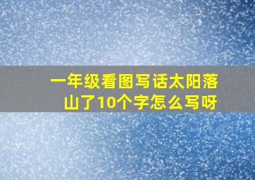 一年级看图写话太阳落山了10个字怎么写呀