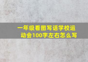 一年级看图写话学校运动会100字左右怎么写