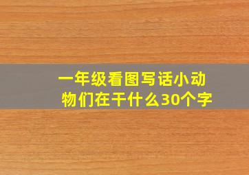 一年级看图写话小动物们在干什么30个字