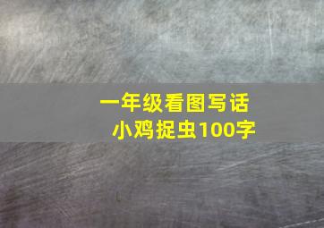 一年级看图写话小鸡捉虫100字