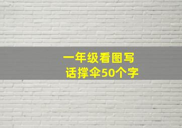 一年级看图写话撑伞50个字