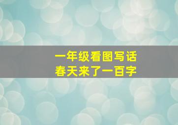 一年级看图写话春天来了一百字