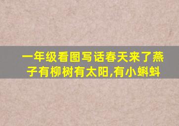 一年级看图写话春天来了燕子有柳树有太阳,有小蝌蚪