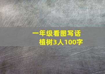 一年级看图写话植树3人100字