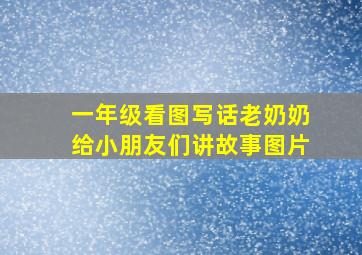 一年级看图写话老奶奶给小朋友们讲故事图片