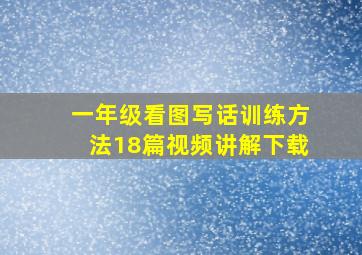 一年级看图写话训练方法18篇视频讲解下载