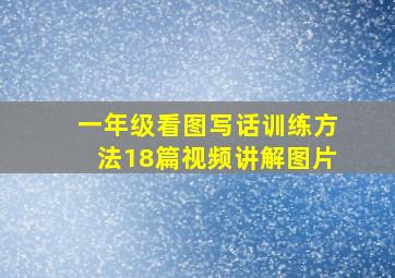 一年级看图写话训练方法18篇视频讲解图片