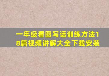 一年级看图写话训练方法18篇视频讲解大全下载安装