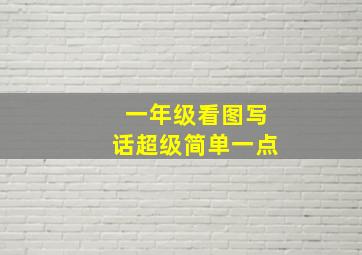 一年级看图写话超级简单一点