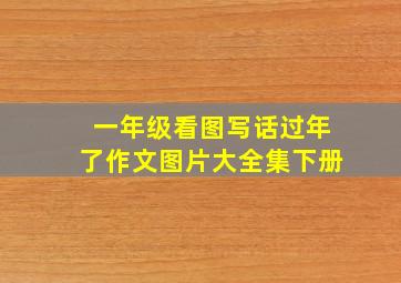 一年级看图写话过年了作文图片大全集下册