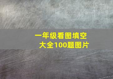 一年级看图填空大全100题图片