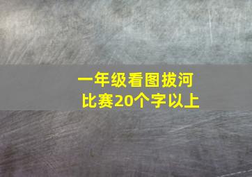 一年级看图拔河比赛20个字以上