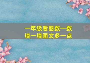 一年级看图数一数填一填图文多一点