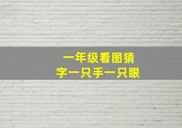 一年级看图猜字一只手一只眼