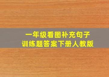 一年级看图补充句子训练题答案下册人教版