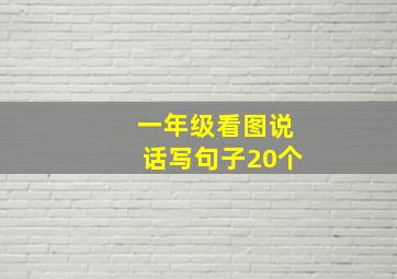 一年级看图说话写句子20个