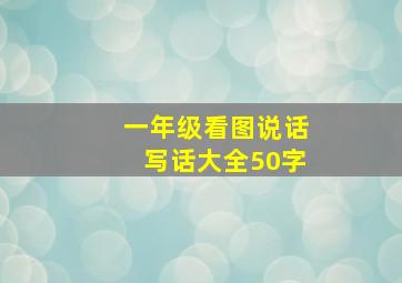 一年级看图说话写话大全50字