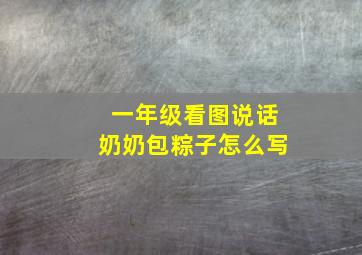 一年级看图说话奶奶包粽子怎么写