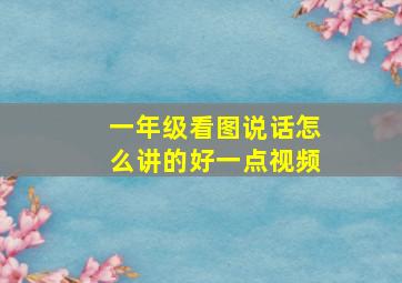 一年级看图说话怎么讲的好一点视频