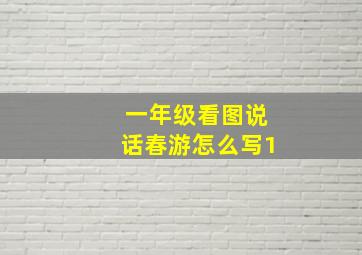 一年级看图说话春游怎么写1