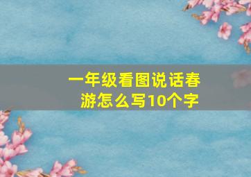 一年级看图说话春游怎么写10个字