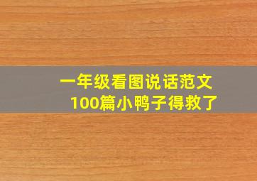 一年级看图说话范文100篇小鸭子得救了